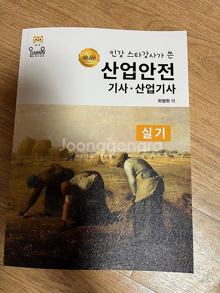 [산업안전기사 실기 교재] 인강 스타강사가 쓴 산업안전...--0