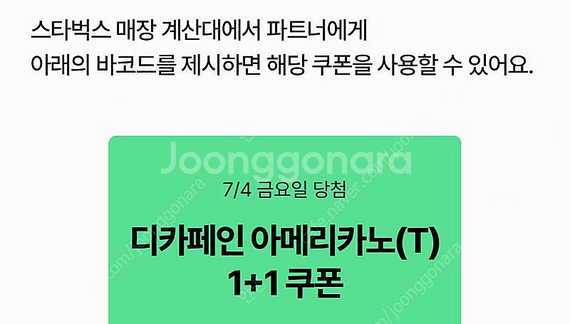 DT매장전용 스타벅스 디카페인 아메리카노 1+1 쿠폰 ...--0