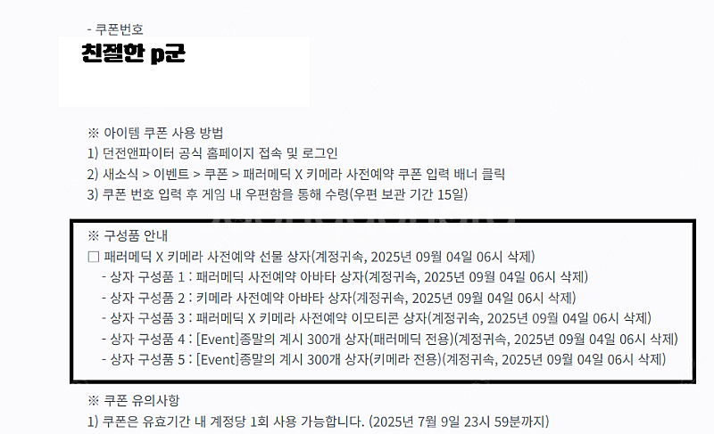 던파 사전예약 패러메딕 X 키메라 사전 예약 쿠폰--0