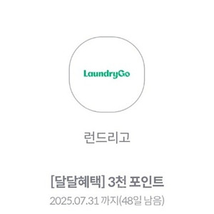 런드리고 3천 포인트 1500원 판매합니다