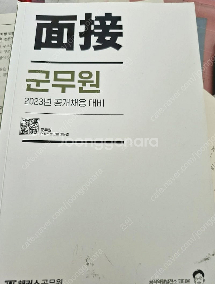 군무원 면접책--0