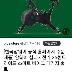 암웨이 실내자전거 25센트 라이드 스마트 바이크 패키지 홈트