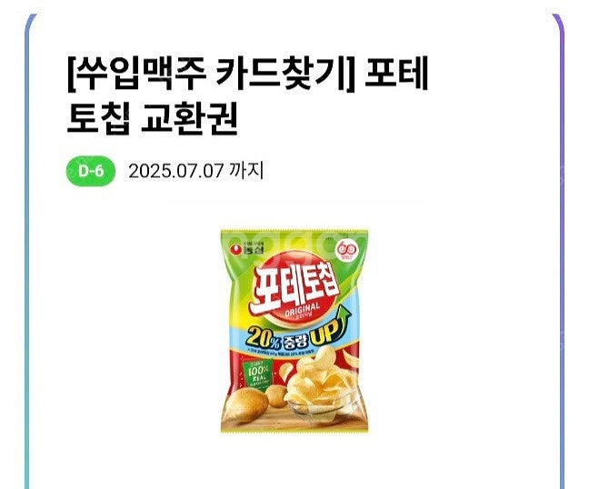 cu 씨유 포테토칩 1000원--0