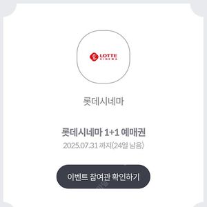 롯데시네마 1+1 예매권 장당 1200원