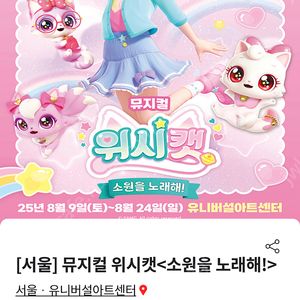 통로석 젤 앞자리 뮤지컬 위시캣<소원을 노래해>2025.08.15 14:00pm4석 /2025.08.23 17:00pm4석