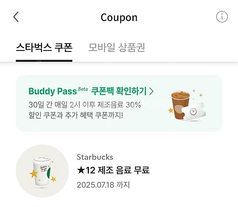 스벅 별12개 쿠폰 별쿠폰 (~7/18)--0