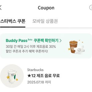 스벅 별12개 쿠폰 별쿠폰 (~7/18)