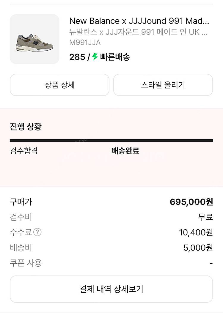 뉴발란스 / JJJJOUND 자운드 991 / 285--8