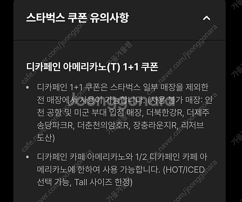 스타벅스DT점모든음료1+1,디카페인1+1(장당1천원)--0
