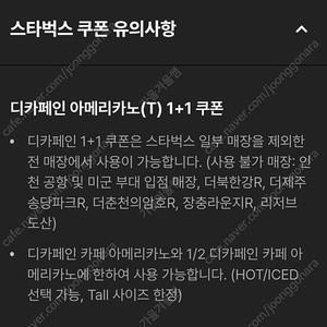 스타벅스DT점모든음료1+1,디카페인1+1(장당1천원)