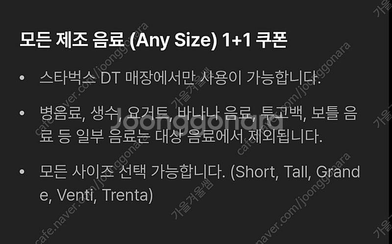 스타벅스DT점모든음료1+1,디카페인1+1(장당1천원)--1