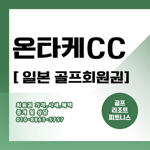 일본 골프 온타케cc 평생회원권 시원한골프와 온천까지 입회 문의주세요.