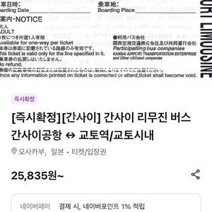 간사이공항>교토역 리무진 버스 4인