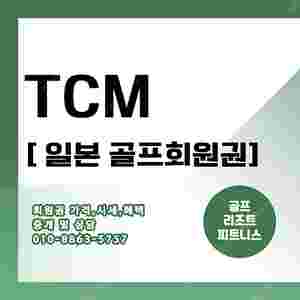 일본 골프 TCM 평생회원권 매매 오사카 구마모토 북해도까지 도심골프 자유골프회원권 매매합니다.