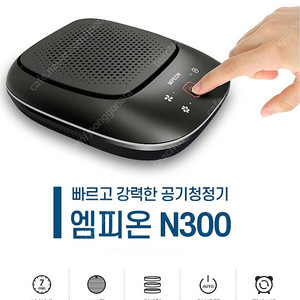 차량용 공기청정기 자동차 공청기 엠피온 n300 미개봉