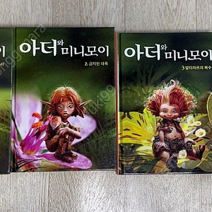 어린이 판타지 소설 <아더와 미니모이> 4권 세트