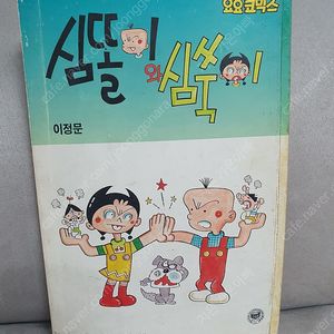 요요코믹스 이정문 심똘이와 심쑥이 심술가족1~2완 판매합니다