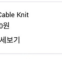 엘로주 Elloge 프레야 케이블 니트 freya cable (마일드 베이지)