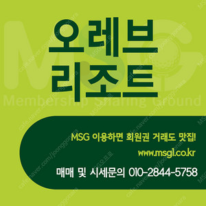 오레브리조트 회원권 매매합니다.