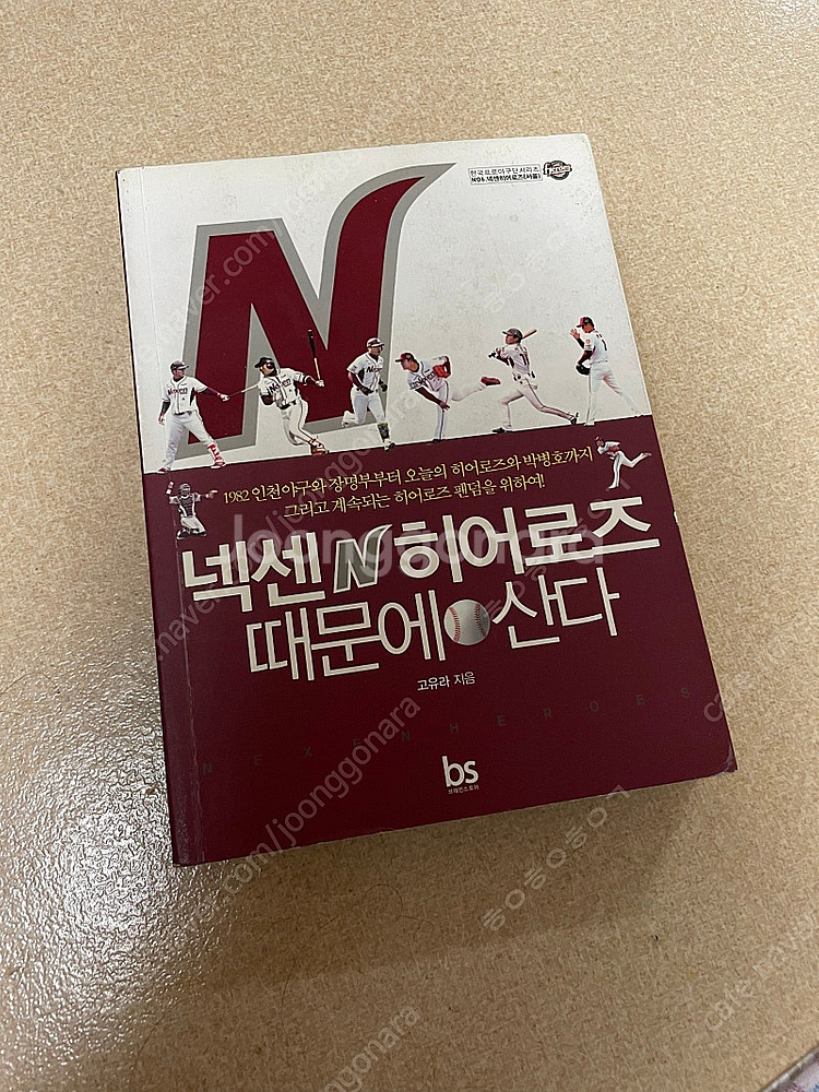한화 이글스 / 키움 히어로즈 관련 책--1