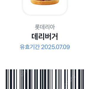 롯데리아데리버거7월9일 까지