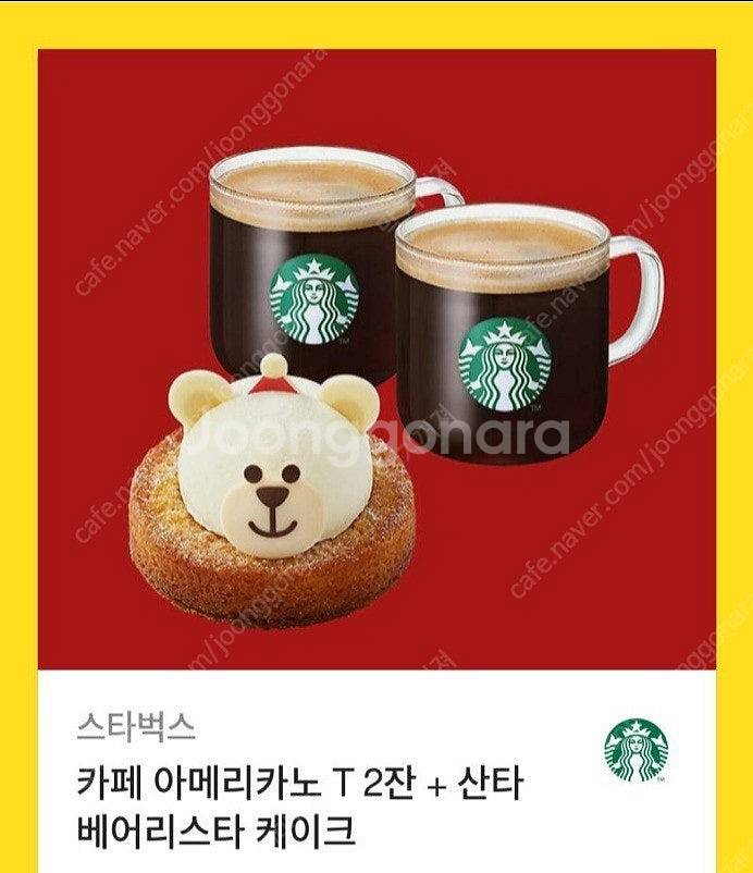 스타벅스 카페 아메리카노T2잔+산타 베어리스타 케이크 ...--0