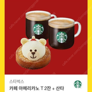 스타벅스 카페 아메리카노T2잔+산타 베어리스타 케이크 세트