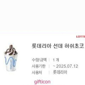 롯데리아 선데 허쉬초코 (~7/12까지) 1500원