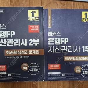 [해커스] 은행FP 1,2부 합쳐서