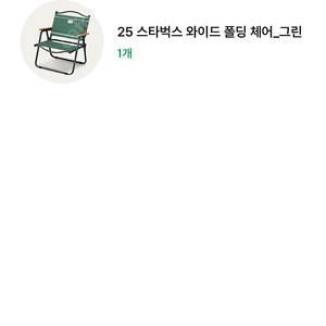 [교환]스타벅스 와이드 폴딩 체어 그린 -> 멀티플백 그린