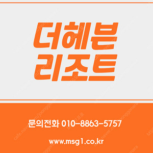 더헤븐 리조트 회원권 매매합니다.