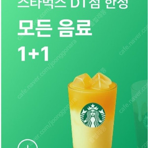 스타벅스DT매장 모든음료 1+1 쿠폰 1700원 사용기간 8월31일 까지