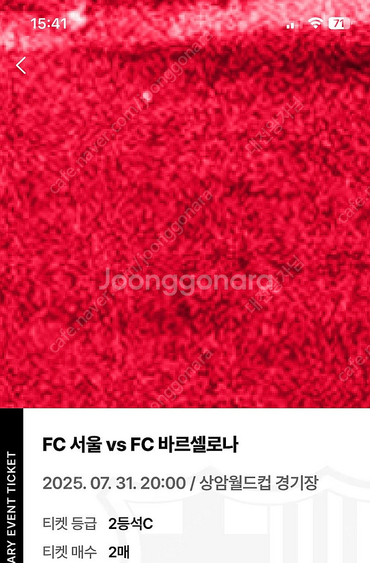 바르셀로나 vs FC서울 2등석C 2장--0