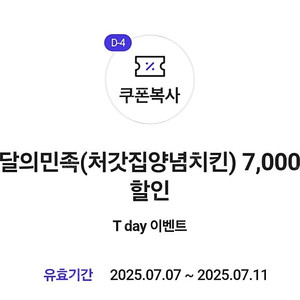 처갓집 치킨 7000원 할인쿠폰 400원에 팝니다 (7월 11일까지)