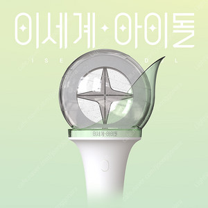 이세계 아이돌 굿즈 이세돌 응원봉 팔아요