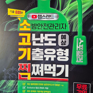 25년 챕스랜드 소방안전관리자 1급 기출문제집 팝니다.