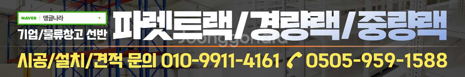 중고 중량랙 철제선반 무볼트랙 창고용선반--2