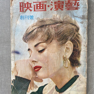 영화 연예 창간호 1964년 발행