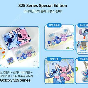 스티치 바캉스/물놀이용 굿즈(갤럭시 S25 디즈니 패키지 굿즈)