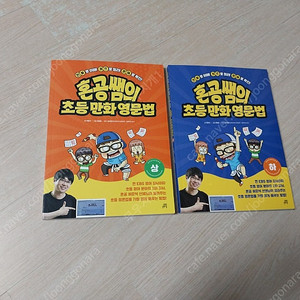 혼공쌤의 초등만화영문법
