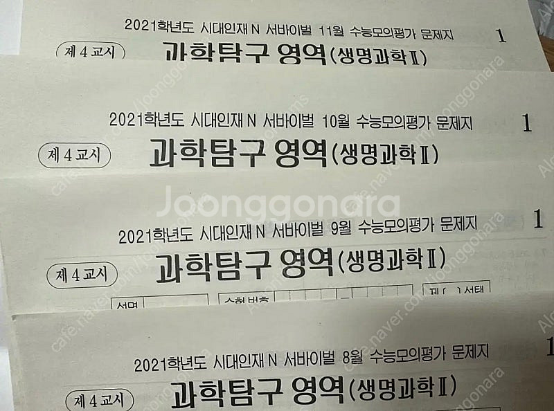 2021 생명과학2 n서바이벌 모의고사 4회분--0