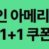 스타벅스 DT점 모든음료 1+1 (3장) 800원 / 디카페인 1+1 (1장) 800원 ~8.31 문자빠름