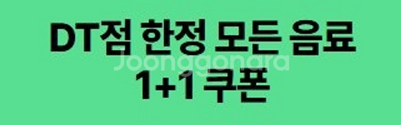 스타벅스 DT점 모든음료 1+1 (3장) 800원 / ...--1