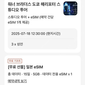 도쿄 해리포터스튜디오 투어 + esim 5GB (7/18)