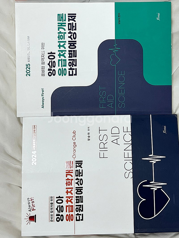2024&2025 양승아 응급처치학개론 단원별 예상문--0