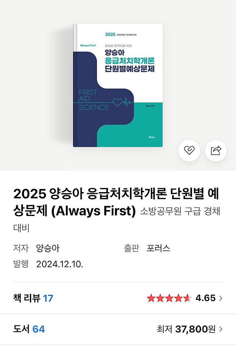 2024&2025 양승아 응급처치학개론 단원별 예상문--1