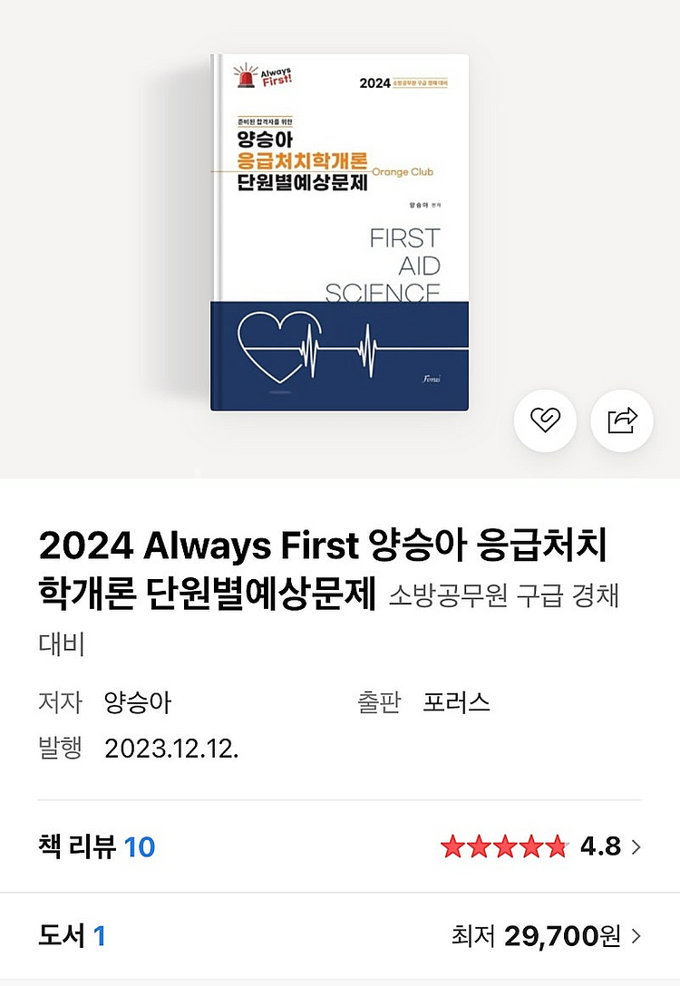 2024&2025 양승아 응급처치학개론 단원별 예상문--2
