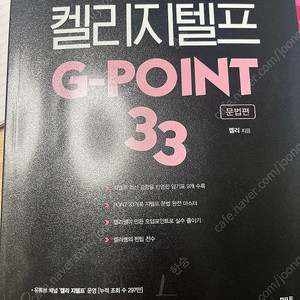켈리 지텔프 문법 G-POINT 33(최신)