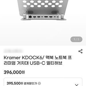 kramer (크래머) KDOCK-6 노트북 거치대 팝니다. (미개봉)
