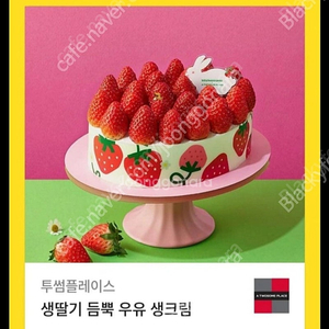 투썸플레이스 생딸기 듬뿍 우유 생크림(39000) 32700에 3장까지 판매합니다